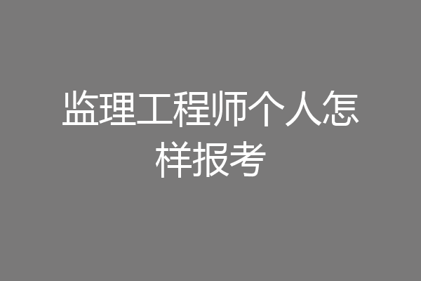 监理工程师个人怎样报考