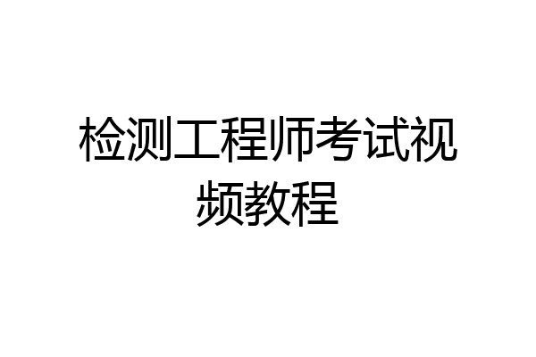检测工程师考试视频教程
