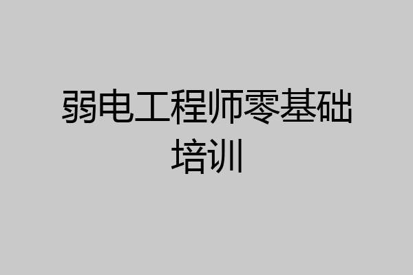 弱电工程师零基础培训