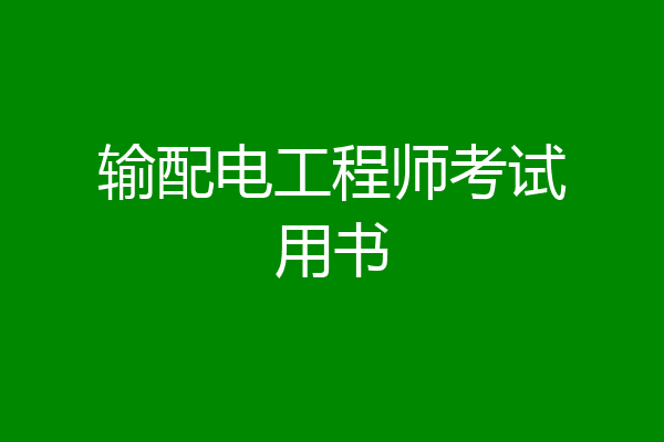 输配电工程师考试用书