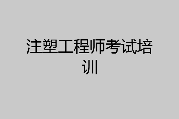 注塑工程师考试培训
