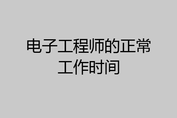 电子工程师的正常工作时间