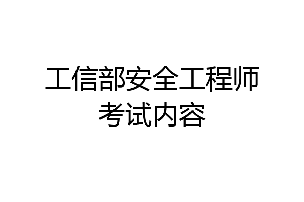 工信部安全工程师考试内容