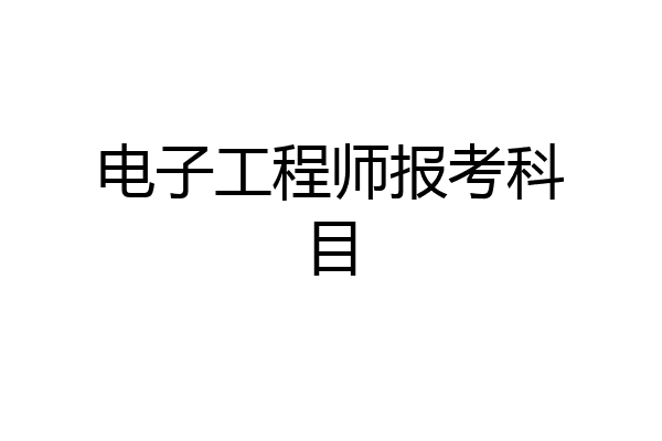 电子工程师报考科目