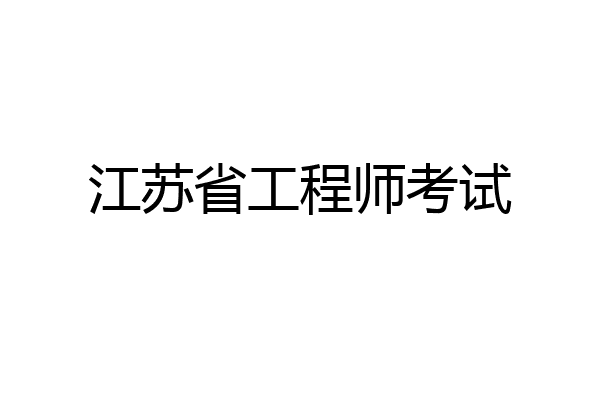 江苏省工程师考试