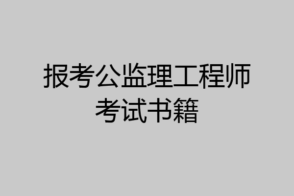 报考公监理工程师考试书籍