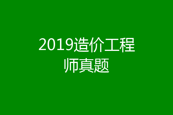 2019造价工程师真题
