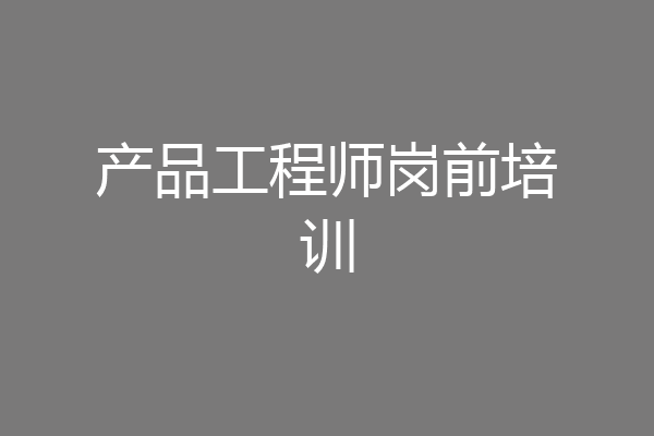产品工程师岗前培训