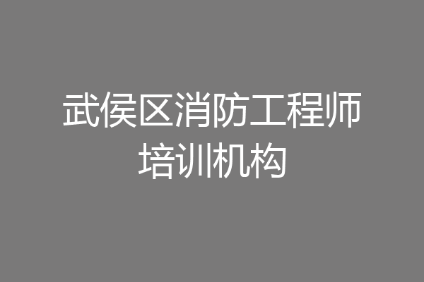 武侯区消防工程师培训机构
