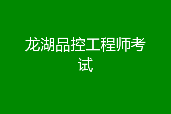 龙湖品控工程师考试