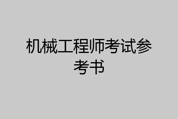 机械工程师考试参考书