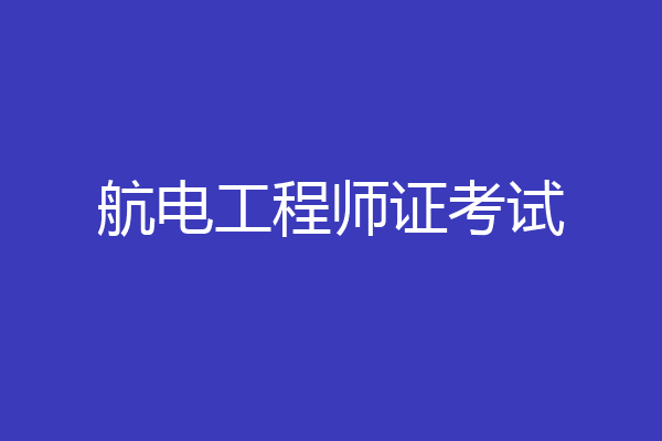 航电工程师证考试