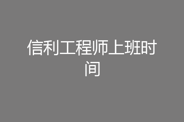 信利工程师上班时间
