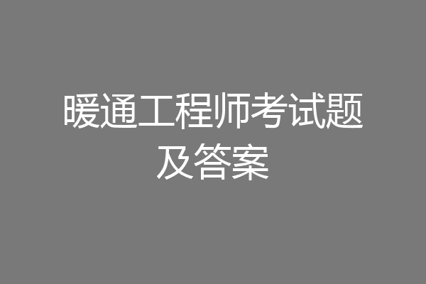 暖通工程师考试题及答案