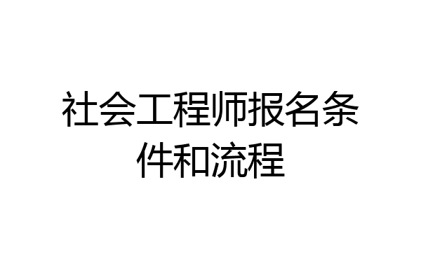 社会工程师报名条件和流程