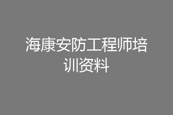 海康安防工程师培训资料