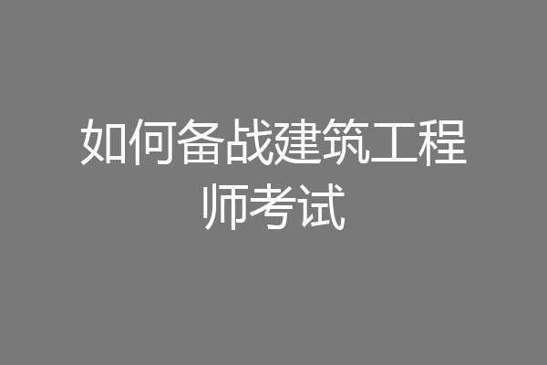 如何备战建筑工程师考试