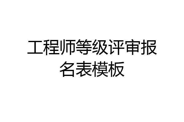 工程师等级评审报名表模板
