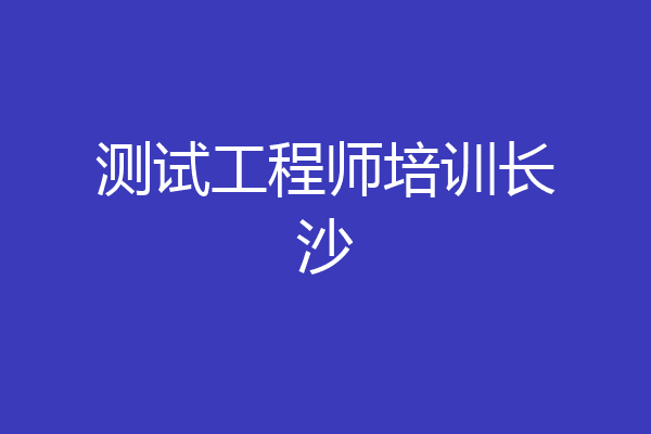 测试工程师培训长沙