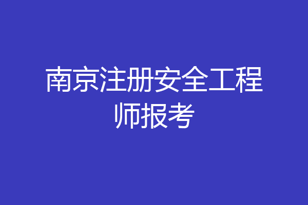 南京注册安全工程师报考
