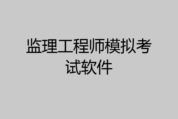 监理工程师模拟考试软件