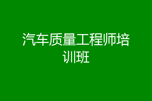 汽车质量工程师培训班