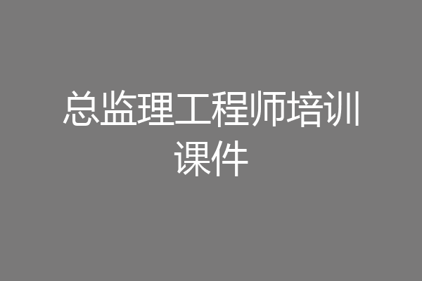 总监理工程师培训课件