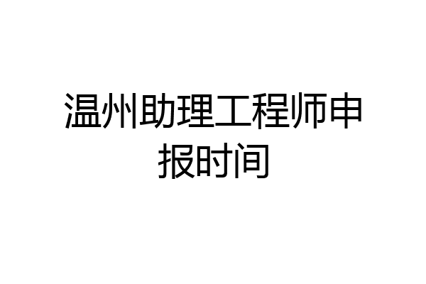 温州助理工程师申报时间