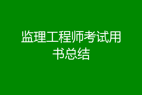 监理工程师考试用书总结