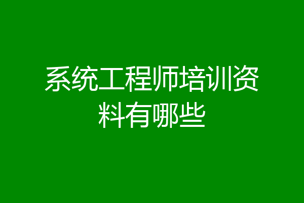 系统工程师培训资料有哪些