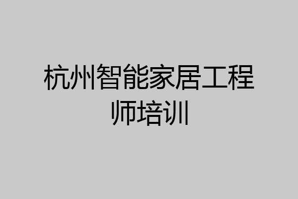 杭州智能家居工程师培训