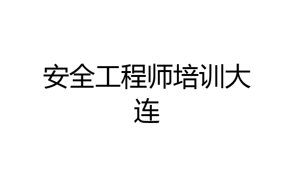 安全工程师培训大连