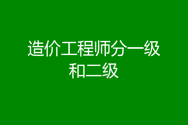 造价工程师分一级和二级
