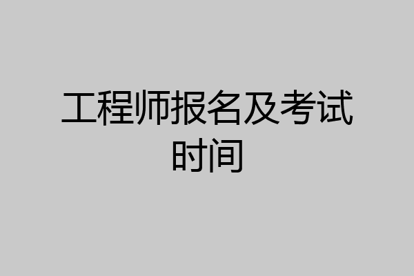 工程师报名及考试时间