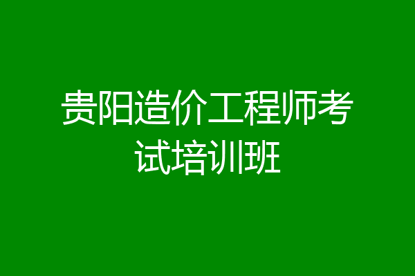贵阳造价工程师考试培训班