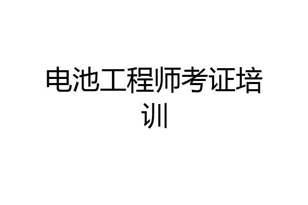 电池工程师考证培训