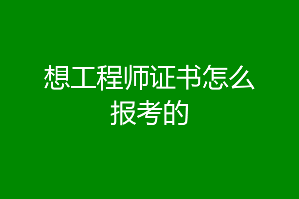 想工程师证书怎么报考的