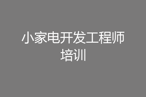 小家电开发工程师培训