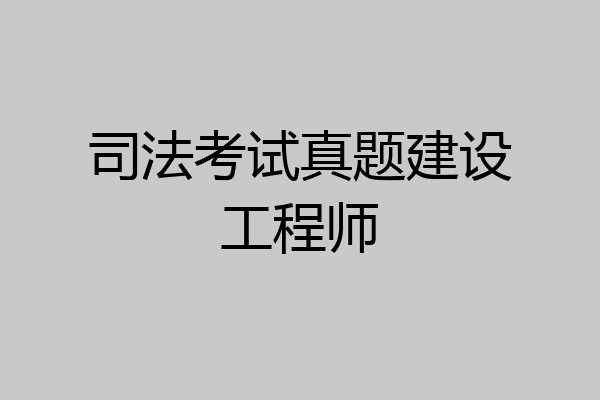 司法考试真题建设工程师