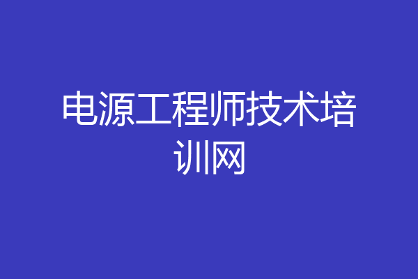 电源工程师技术培训网