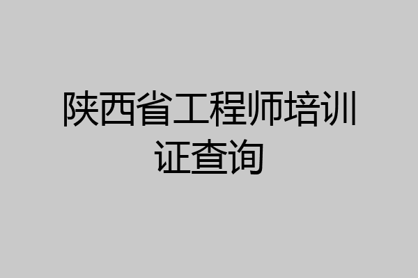 陕西省工程师培训证查询