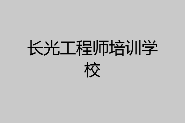 长光工程师培训学校