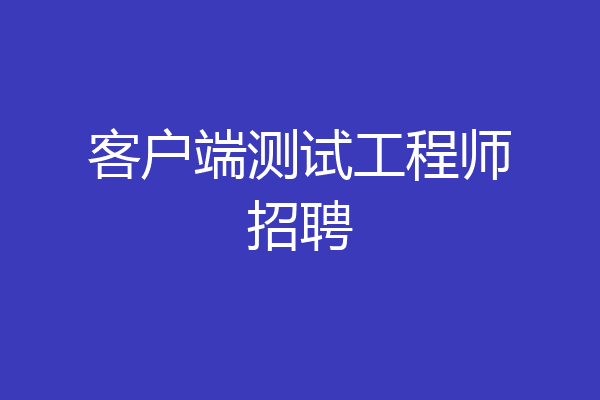 客户端测试工程师招聘