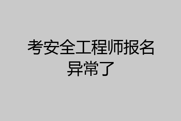 考安全工程师报名异常了