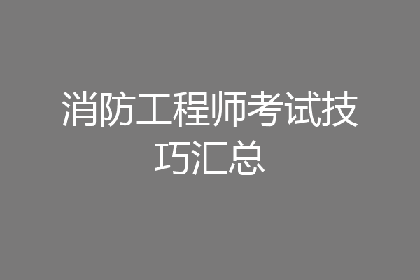 消防工程师考试技巧汇总