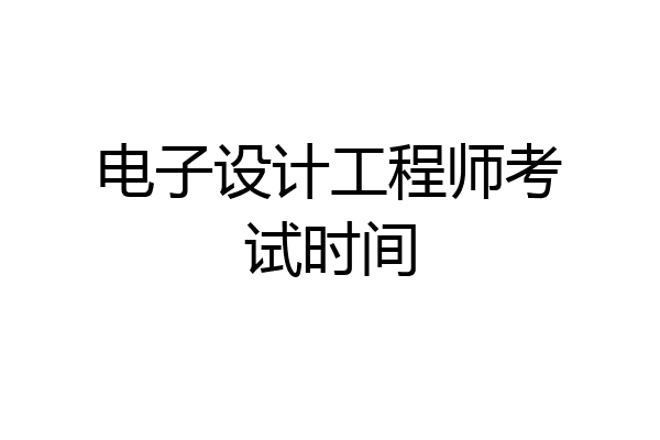 电子设计工程师考试时间