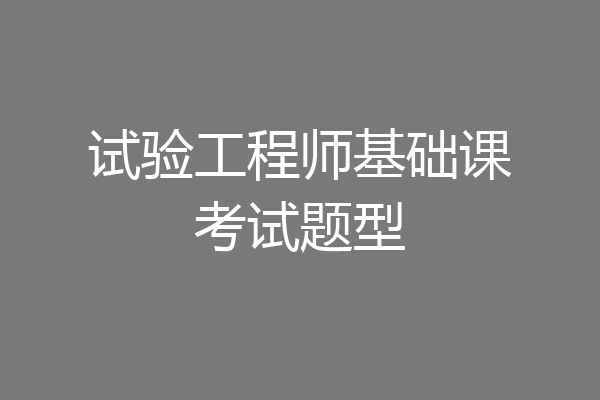 试验工程师基础课考试题型