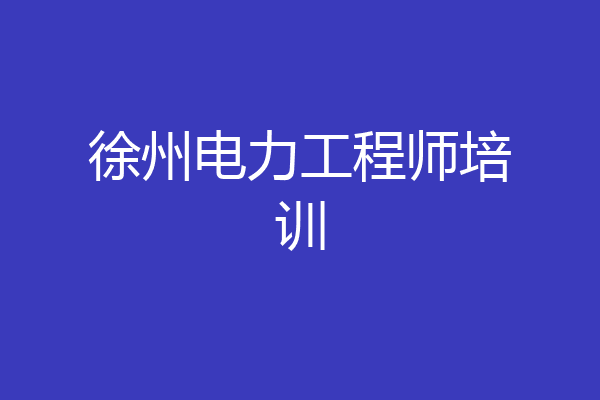 徐州电力工程师培训
