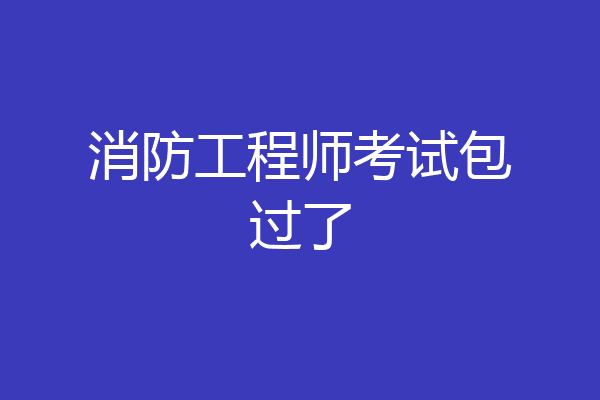 消防工程师考试包过了