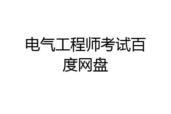 电气工程师考试百度网盘